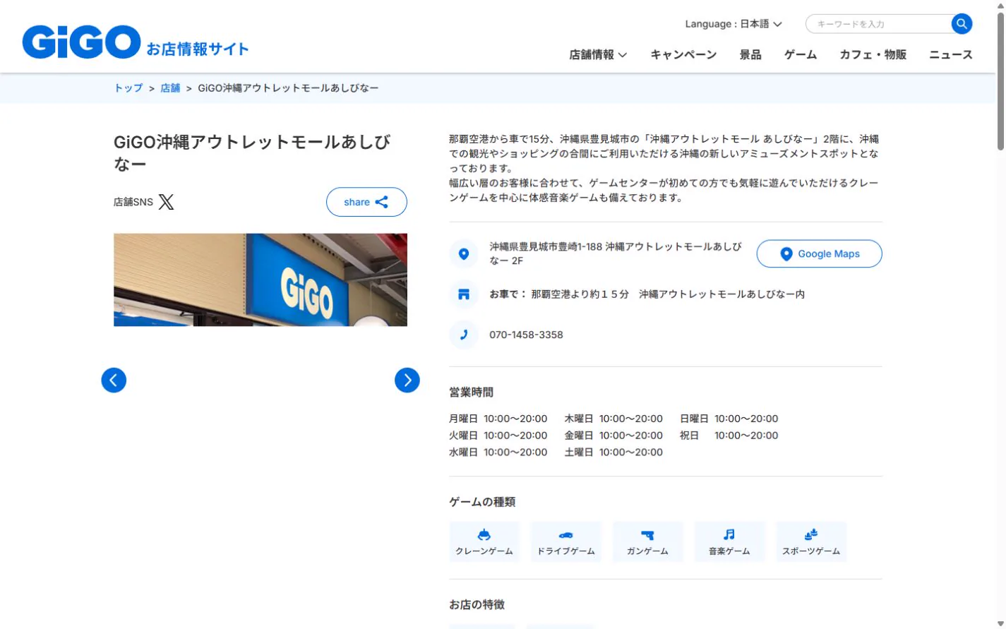 GiGO沖縄アウトレットモールあしびなー 公式サイトの画面（2026年10月19日取得のスクリーンショット）