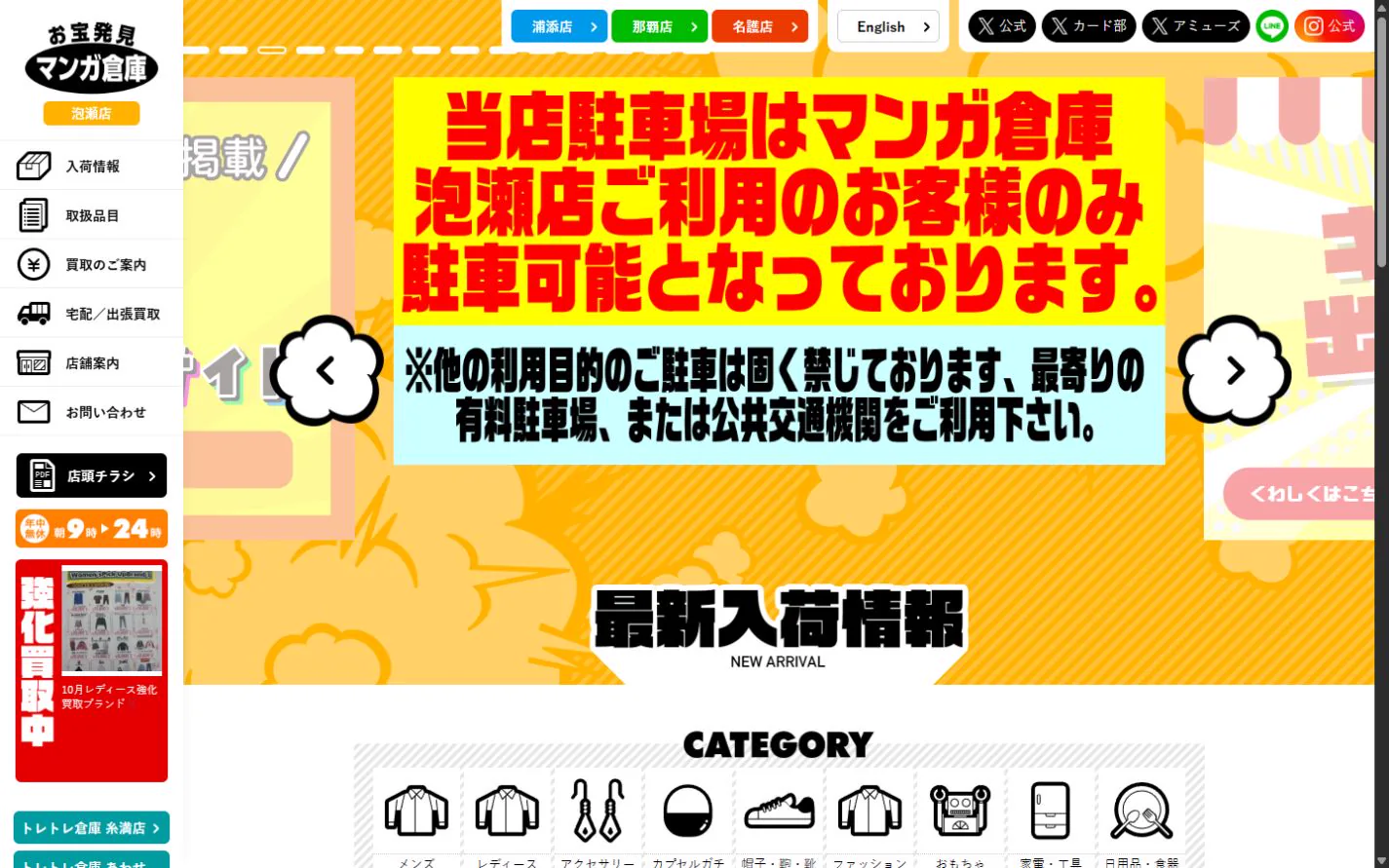 マンガ倉庫 泡瀬店 公式サイトの画面（2026年10月19日取得のスクリーンショット）