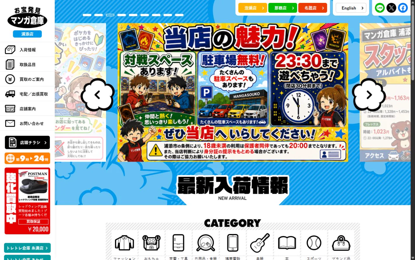 マンガ倉庫 浦添店 公式サイトのトップ画面（2026年10月19日取得のスクリーンショット）