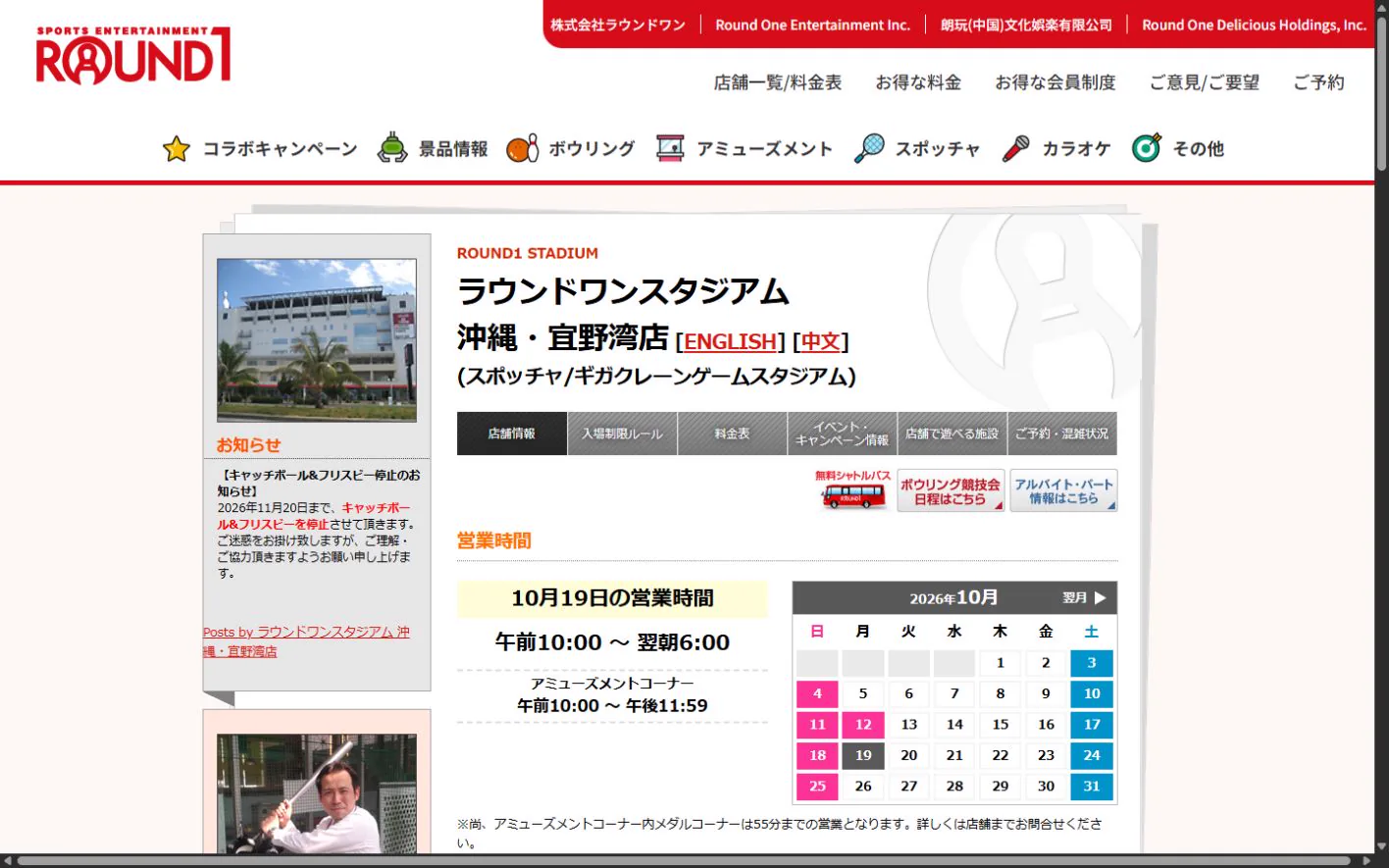 ラウンドワンスタジアム 沖縄・宜野湾店 公式サイトの画面（2026年10月19日取得のスクリーンショット）
